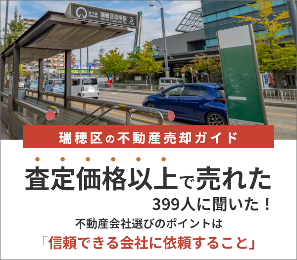 瑞穂区の不動産売却ガイド
