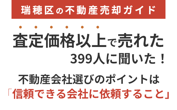 瑞穂区の不動産売却ガイド　査定価格以上で売れた399人に聞いた！　不動産会社選びのポイントは「信頼できる会社に依頼すること」