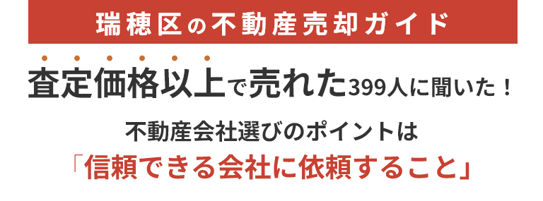 瑞穂区の不動産売却ガイド　査定価格以上で売れた399人に聞いた！　不動産会社選びのポイントは「信頼できる会社に依頼すること」