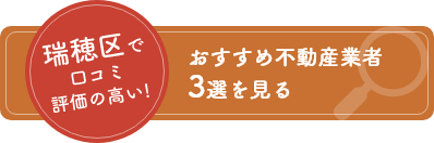 瑞穂区で口コミ評価の高いおすすめ不動産業者3選を見る