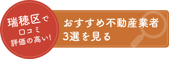 瑞穂区で口コミ評価の高いおすすめ不動産業者3選を見る