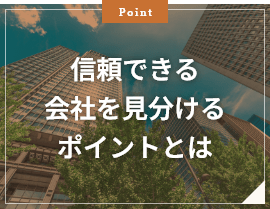 信頼できる会社を見分けるポイントとは