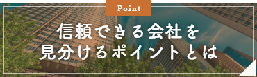 信頼できる会社を見分けるポイントとは