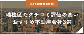 瑞穂区でクチコミ評価の高いおすすめ不動産会社3選
