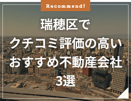 瑞穂区でクチコミ評価の高いおすすめ不動産会社3選