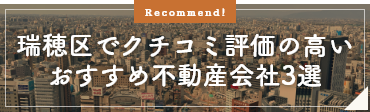 瑞穂区でクチコミ評価の高いおすすめ不動産会社3選