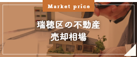 瑞穂区の不動産売却相場
