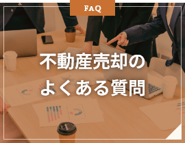 不動産売却のよくある質問
