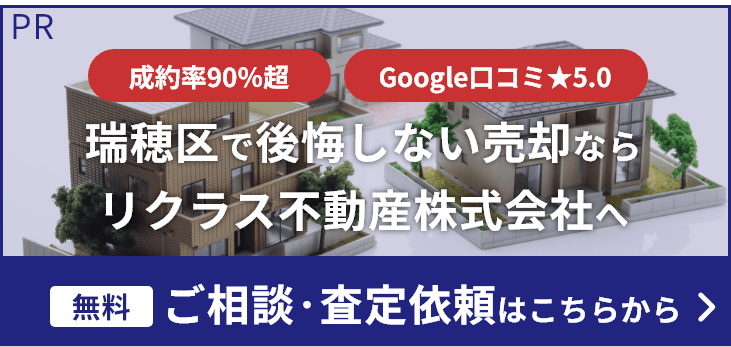 瑞穂区で後悔しない売却ならリクラス不動産株式会社へ ご相談・無料査定はこちらから
