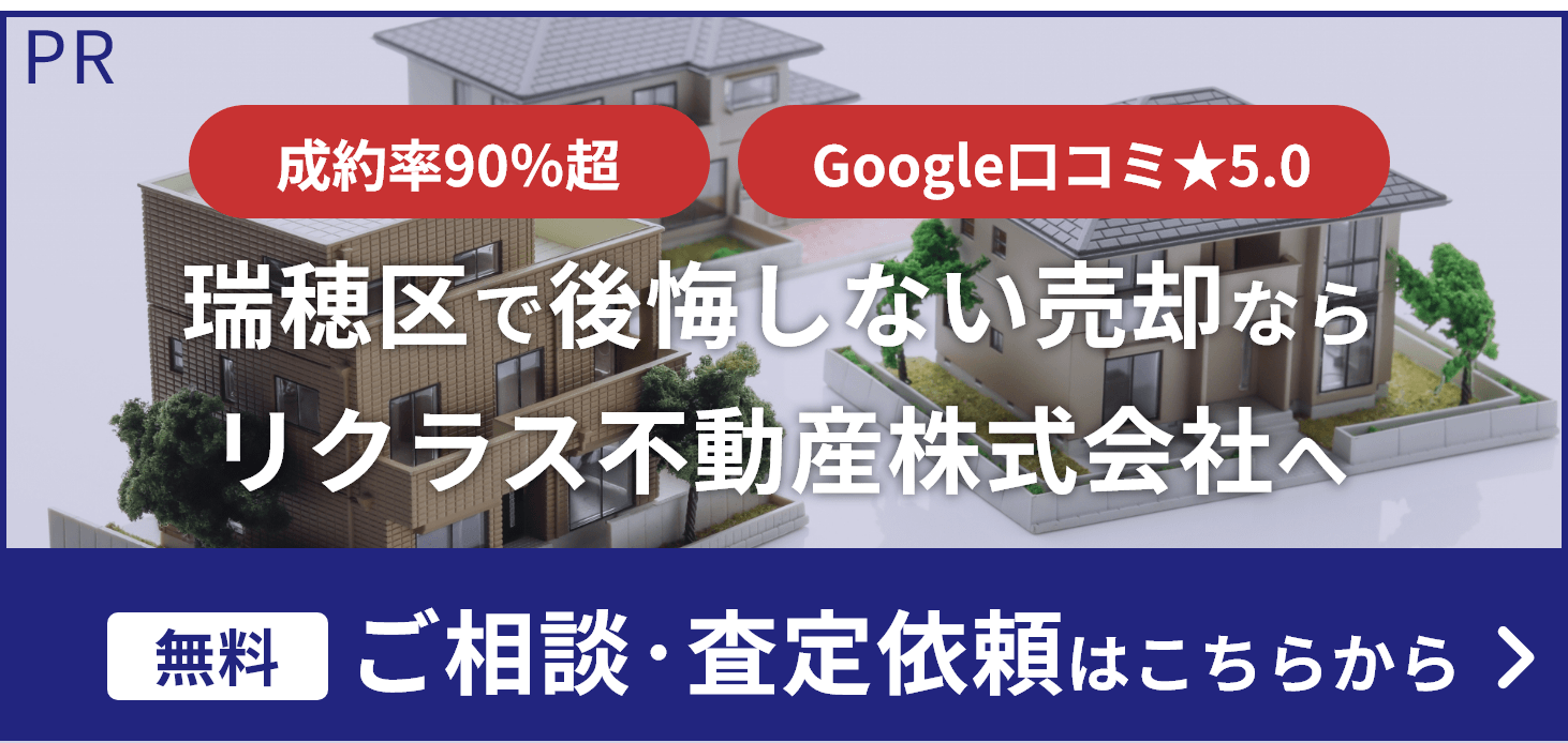 瑞穂区で後悔しない売却ならリクラス不動産株式会社へ ご相談・無料査定はこちらから