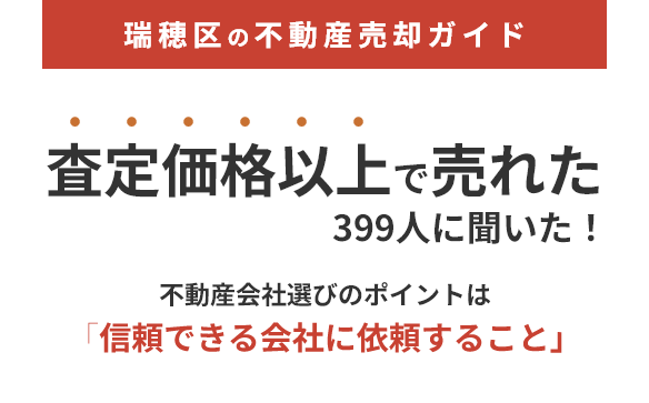 瑞穂区の不動産売却ガイド　査定価格以上で売れた399人に聞いた！　不動産会社選びのポイントは「信頼できる会社に依頼すること」