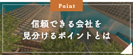 信頼できる会社を見分けるポイントとは