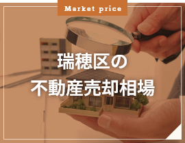 瑞穂区の不動産売却相場