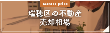瑞穂区の不動産売却相場