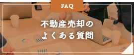 不動産売却のよくある質問