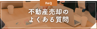 不動産売却のよくある質問