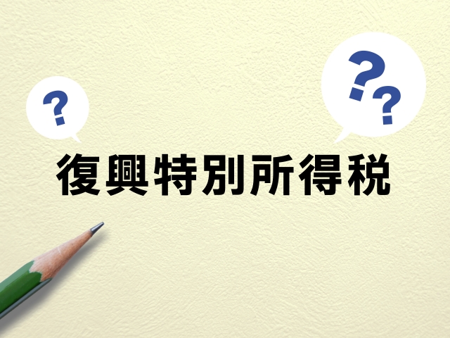 復興特別所得税と書かれたアイキャッチ
