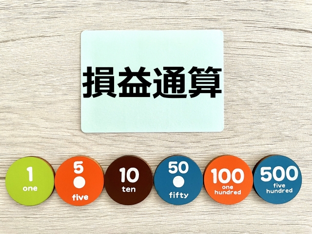 損益通算と書かれたカード