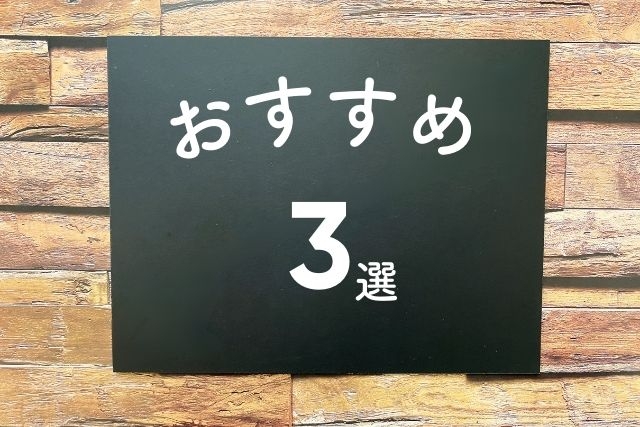 「おすすめ3選」と書かれたボードイメージ