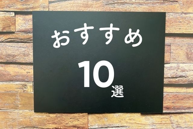おすすめ10選と書かれた紙