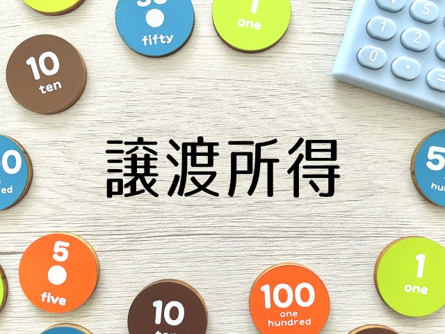 テーブルに書かれた譲渡所得