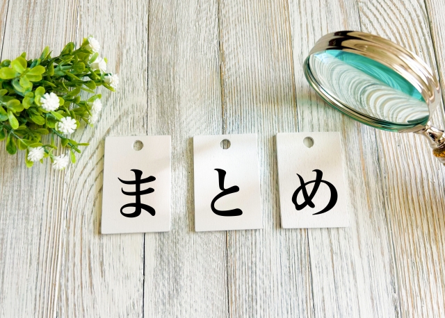 まとめと書かれた紙