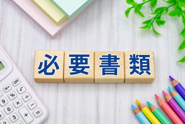 必要書類と書かれたブロック