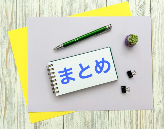 まとめと書かれたノート