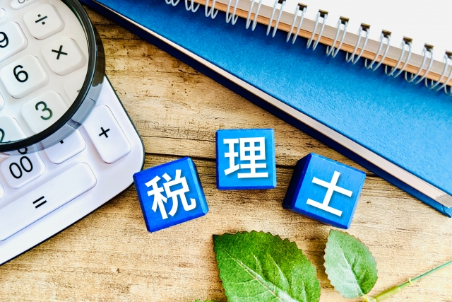 税理士と書かれたブロック