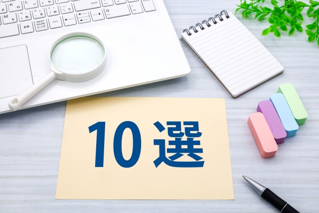 「10選」と書かれたカードとデスク用品のイメージ