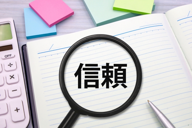 信頼と書かれた紙