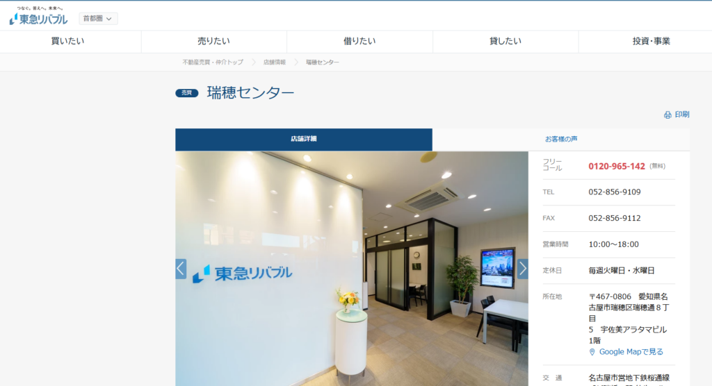 東急リバブル株式会社 瑞穂センター