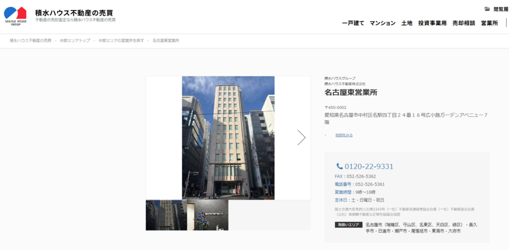 積水ハウス不動産株式会社 名古屋東営業所