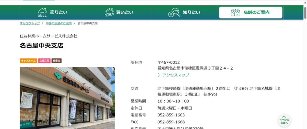 住友林業ホームサービス株式会社 名古屋中央支店