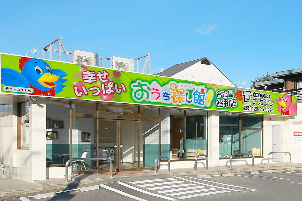 不動産SHOPナカジツ 名古屋昭和店外観