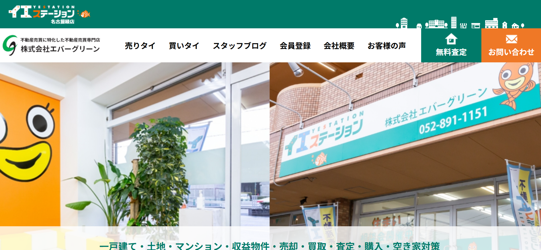 株式会社エバーグリーンの評判・口コミは本当？売却前に知りたい特徴と強みを徹底解説！