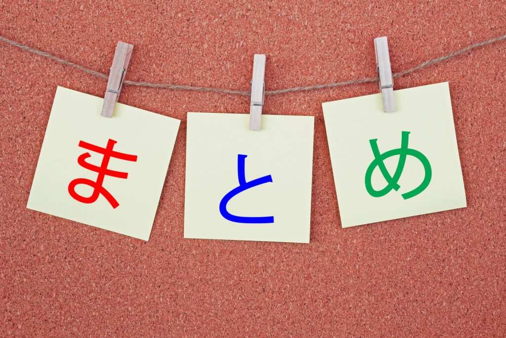 まとめ