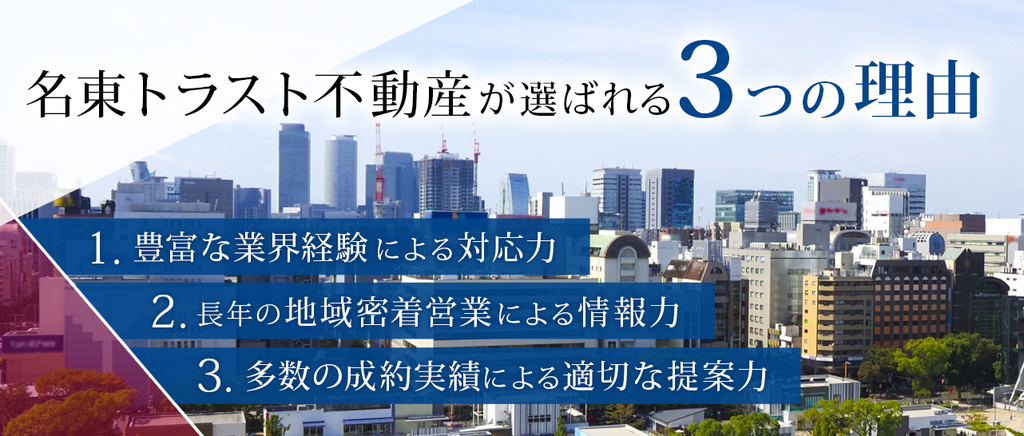 名東トラスト不動産公式HPの画像